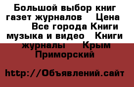 Большой выбор книг,газет,журналов. › Цена ­ 100 - Все города Книги, музыка и видео » Книги, журналы   . Крым,Приморский